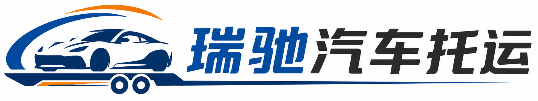 庆安县瑞驰｜汽车托运_轿车托运_私家车异地运车_新能源车辆托运